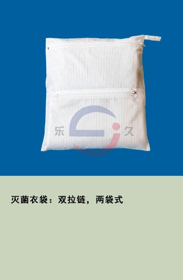 LJ-019 灭菌衣袋：双拉链，两袋式