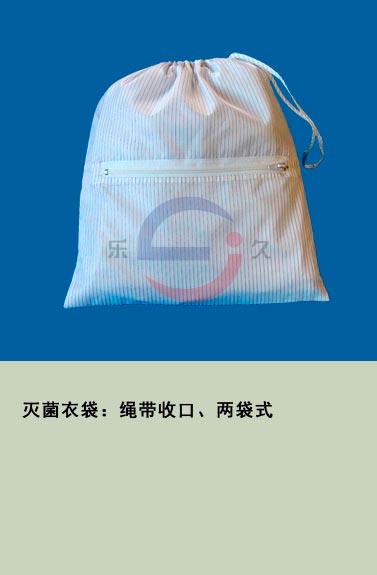 LJ-020 灭菌衣袋：绳带收口、两袋式